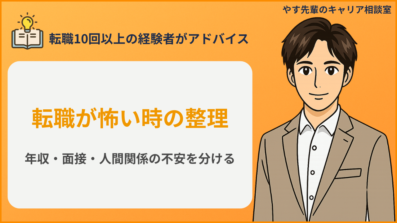 転職が怖い時に不安と選択肢を整理するイメージ