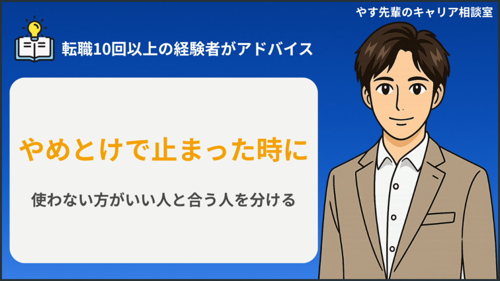 転職エージェントはやめとけと言われる理由と合う人を確認するアイキャッチ