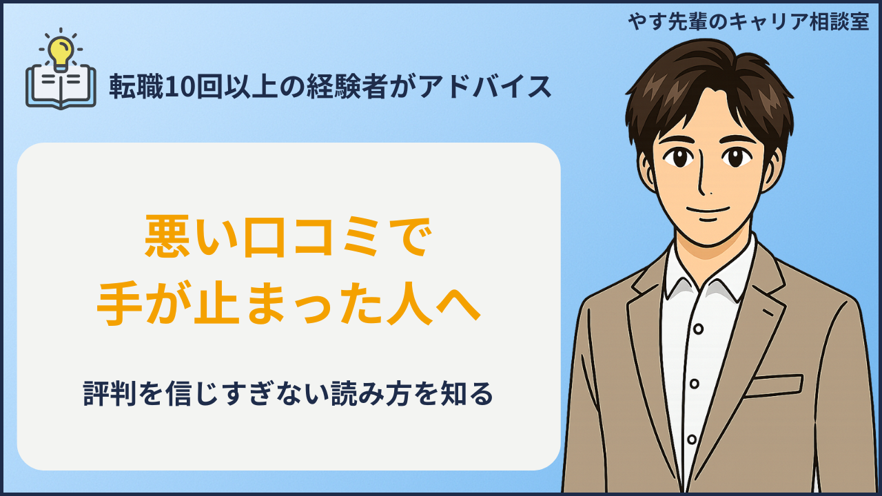転職サイトの口コミを信じすぎず登録前に確認するイメージ