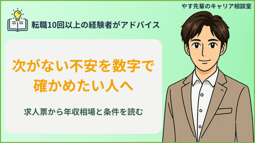 求人を見るだけで次がない不安を減らす相場確認のイメージ