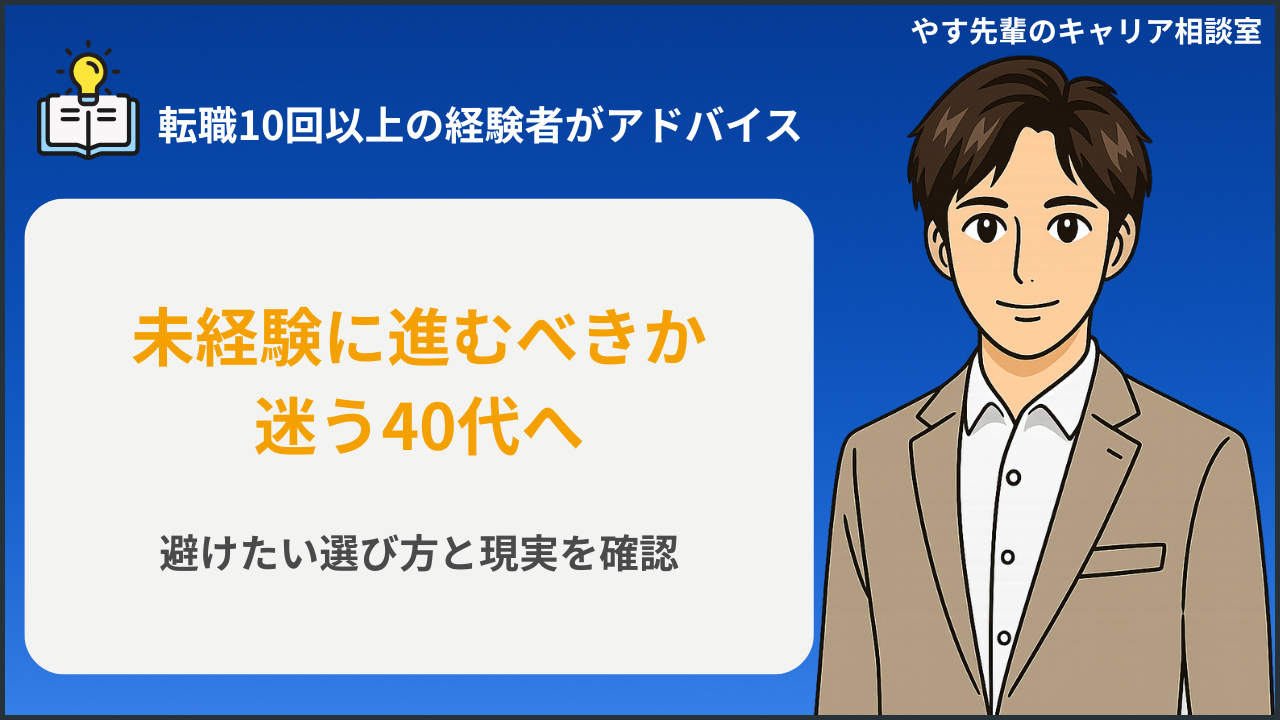 40代の未経験転職で避けたい選び方と現実を比較表で確認する人物