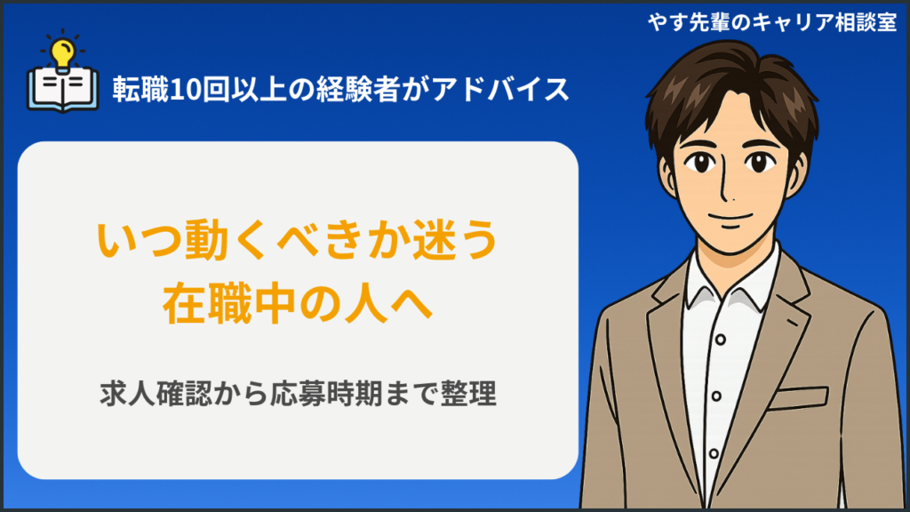 転職活動はいつから始める?在職中に動くタイミングの悩みを整理するアイキャッチ