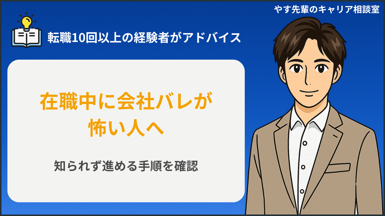 在職中の転職活動はバレる？会社に知られず進める手順の悩みを整理するアイキャッチ