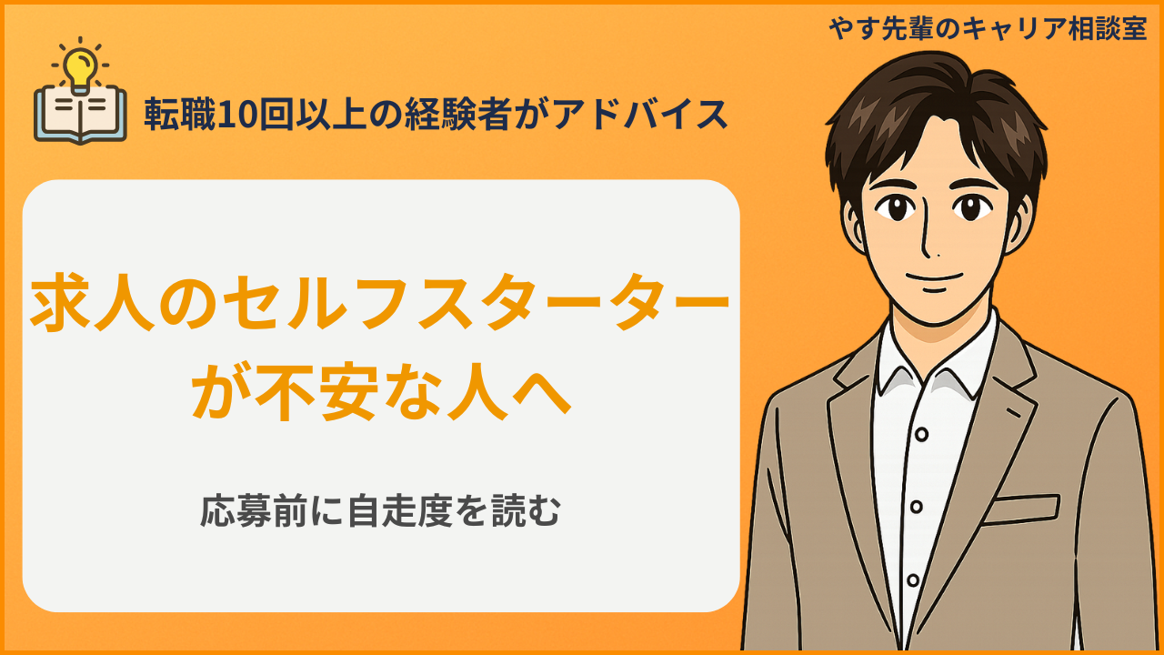 セルフスターターな方という求人文言の注意点を確認する人のイメージ