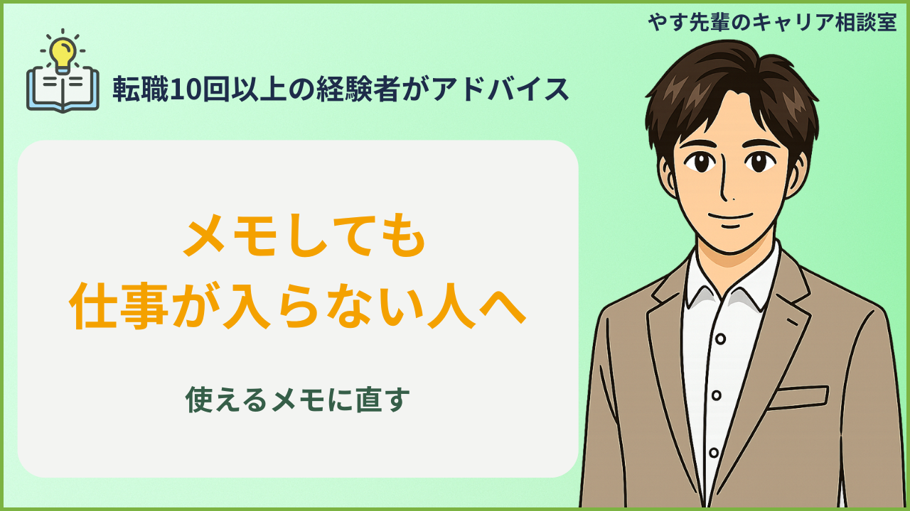 仕事をメモしても覚えられない原因と直し方を考える人のイメージ
