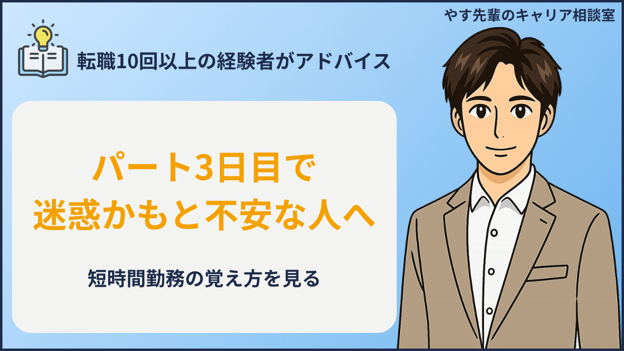 パート3日目で仕事を覚えられない不安を整理する人のイメージ