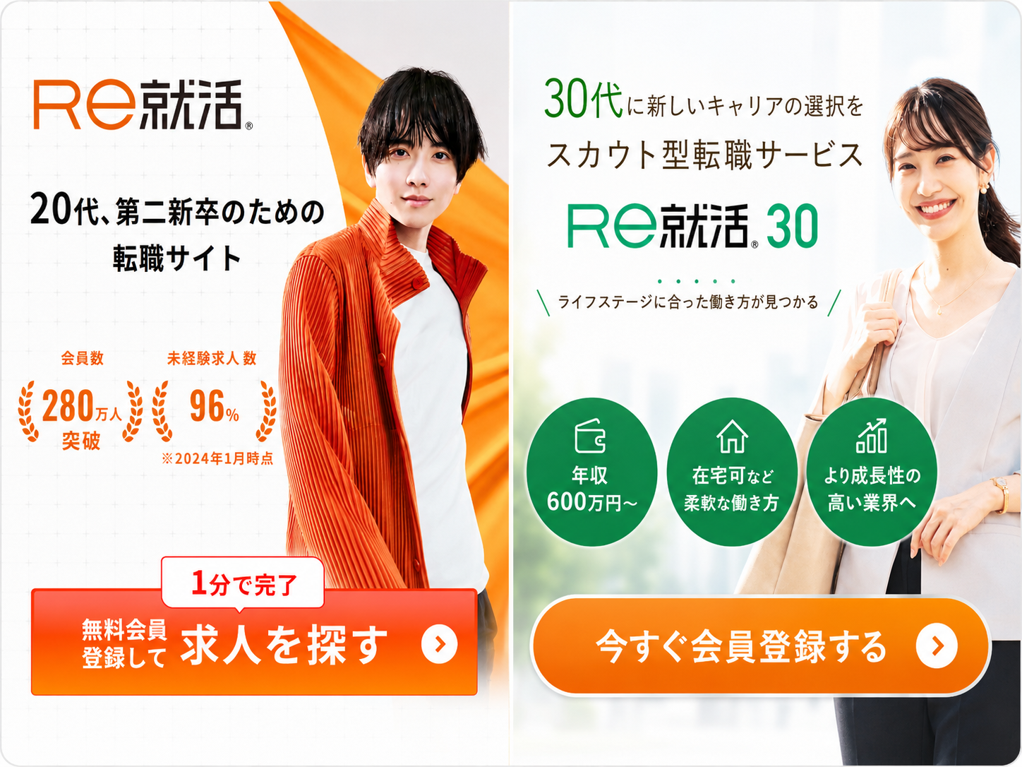 Re就活とRe就活30の比較イメージ