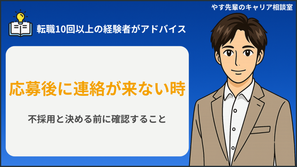 応募後に連絡が来ず、メールや応募履歴を確認しながら待つ期間と次の行動を整理している人のイメージ