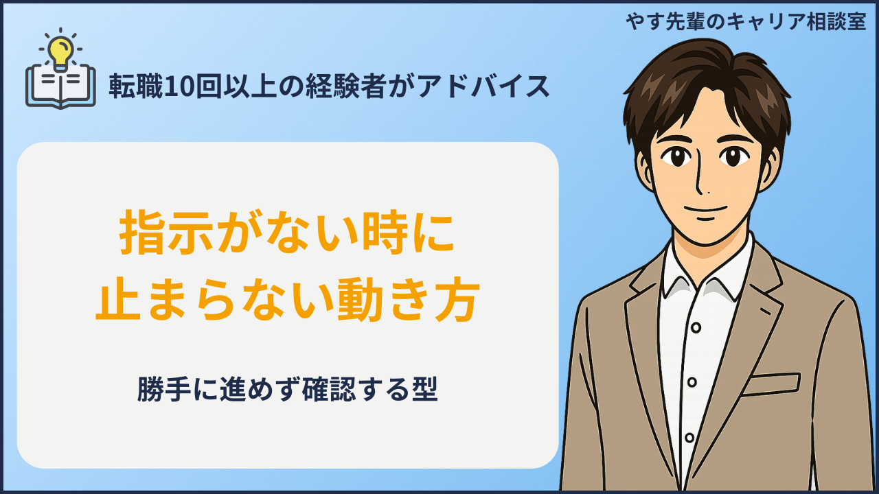 指示がないと動けない時の確認と報告の型を整理する人のイメージ