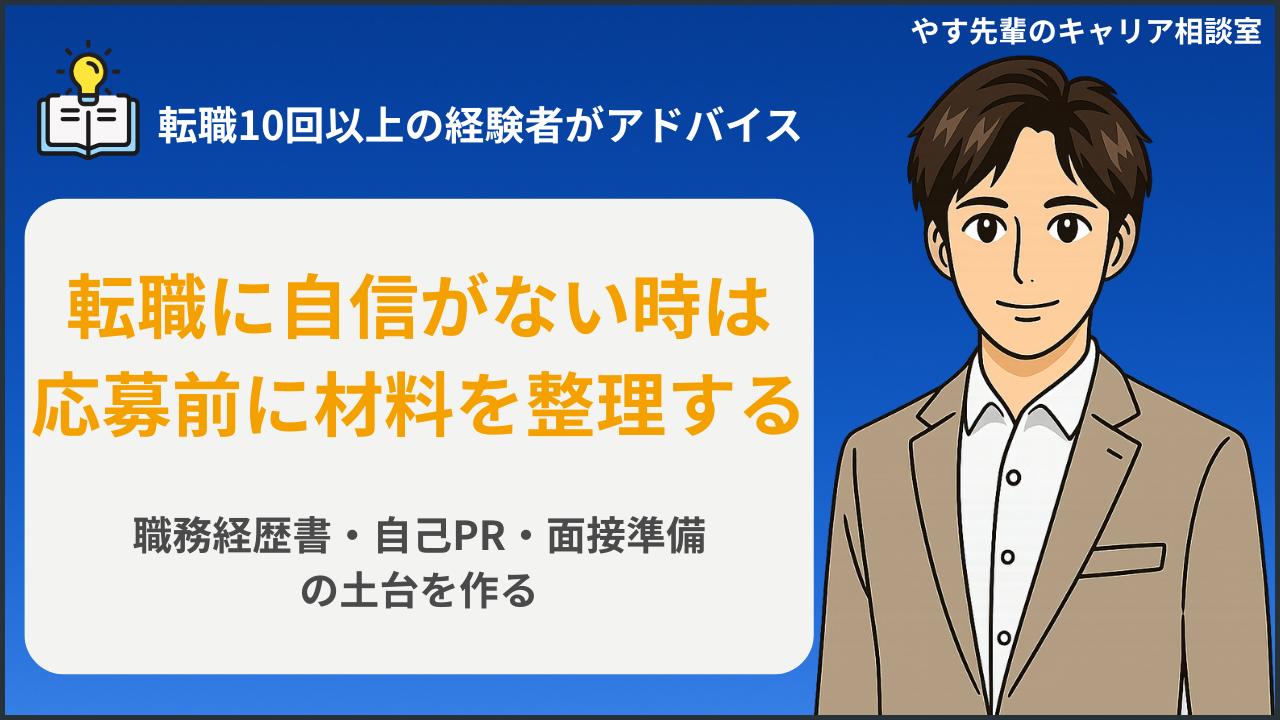 転職に自信がない人が応募前に経験や不安を整理しているイメージ