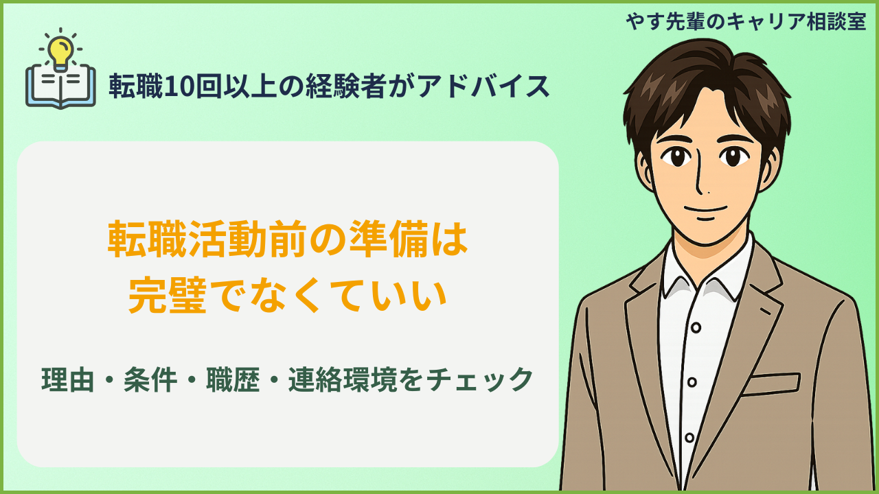 転職活動を始める前に準備することをチェックリストで確認しているイメージ
