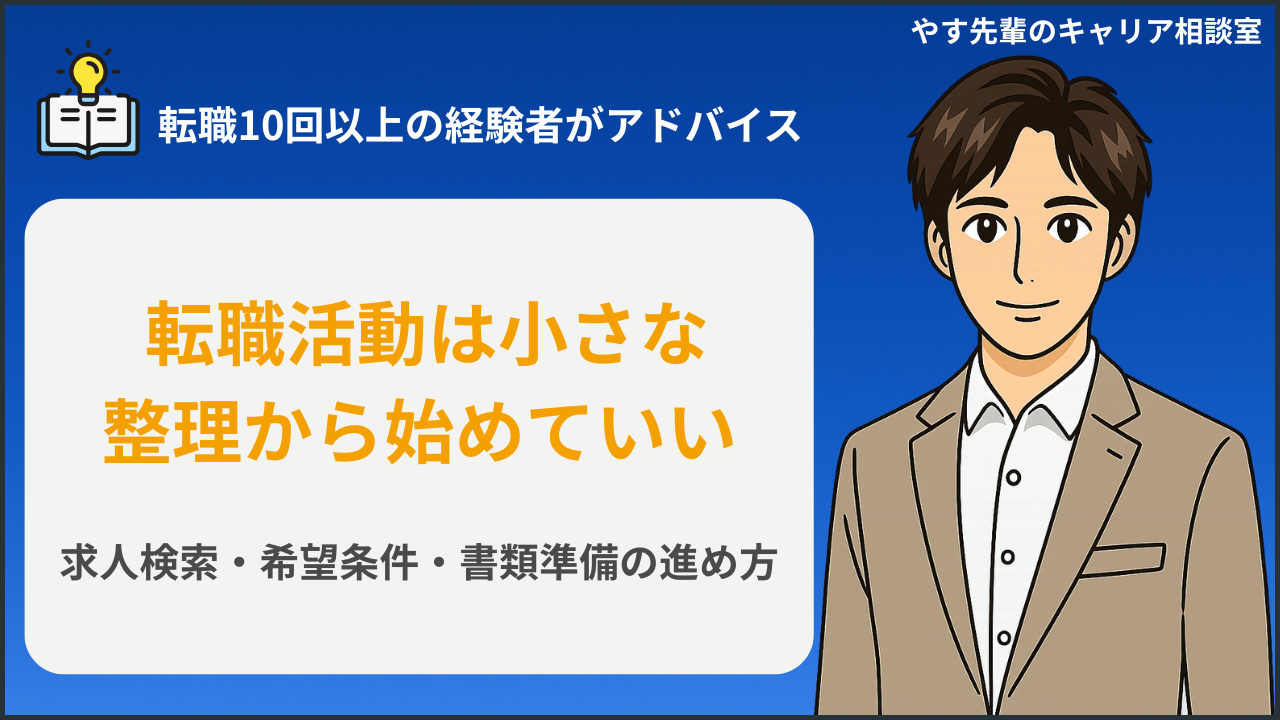 転職活動を何から始めるか迷う人が求人や条件を整理しているイメージ