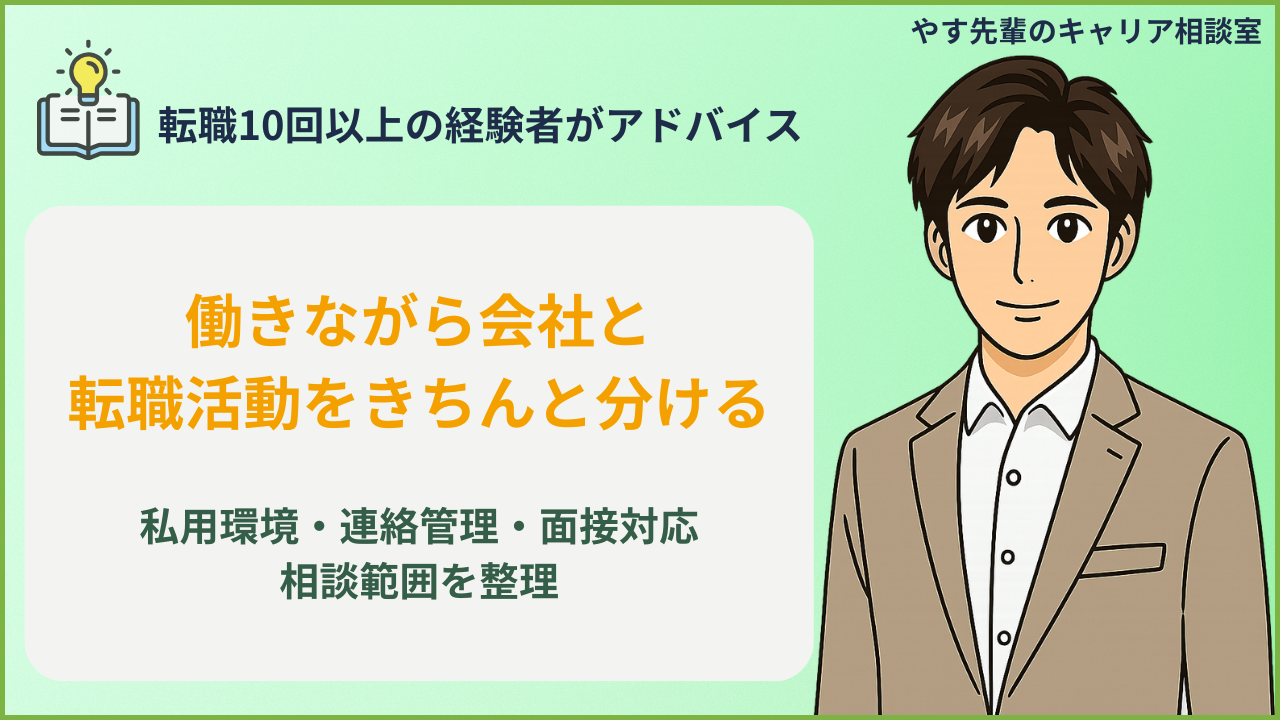在職中の転職活動を私用環境と仕事の予定に分けて整理しているイメージ