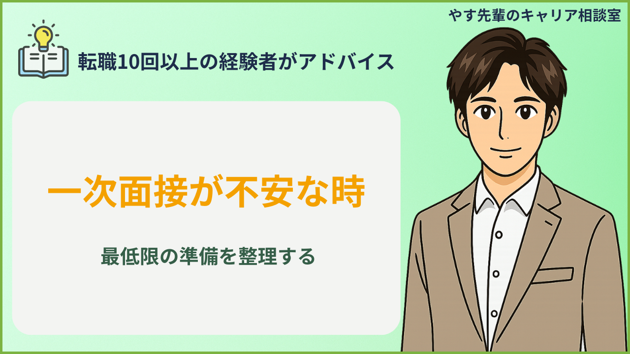 一次面接前に求人票と応募書類を見ながら、最低限の準備を整理している人のイメージ