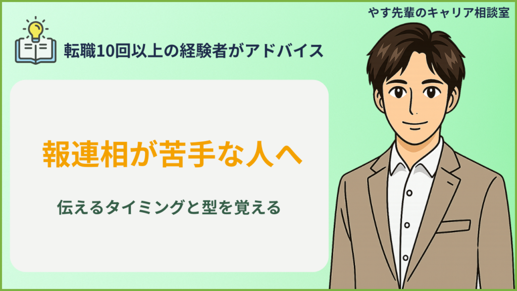 報連相が苦手な人が仕事で伝えるタイミングと型を整理するイメージ