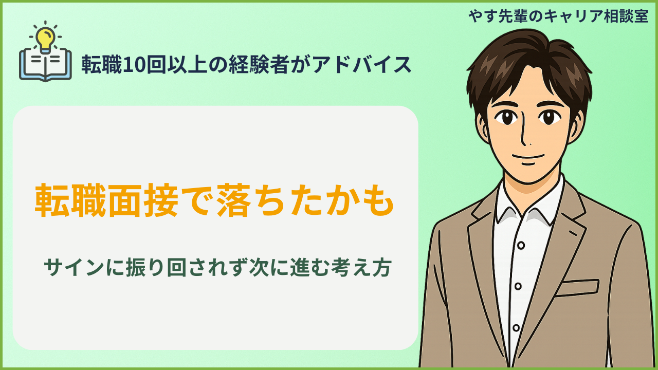 転職面接で落ちたかもと不安な人が、面接後の振り返りを次の準備に変えているイメージ