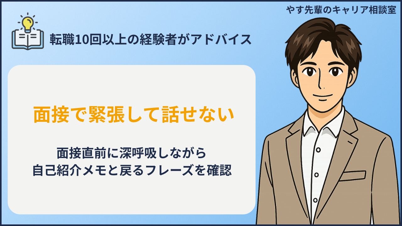 転職面接で緊張して話せない人が、面接前にメモを確認して落ち着こうとしているイメージ