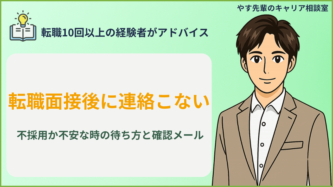 転職面接後に連絡が来ず不安な人が、確認メールの文面を落ち着いて整理しているイメージ