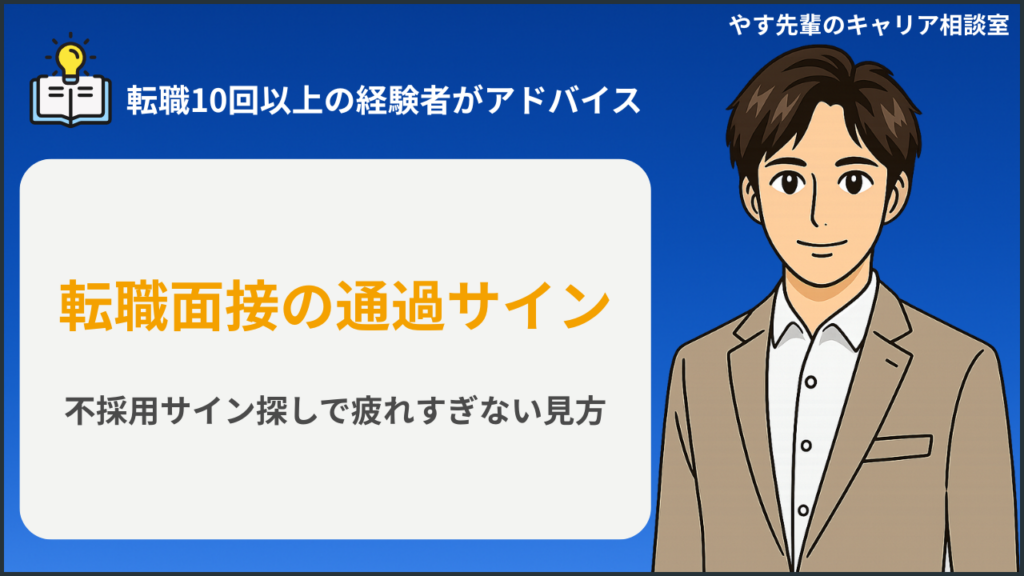 転職面接後に通過サインや不採用サインを探して不安な人が、面接の手応えを落ち着いて整理しているイメージ
