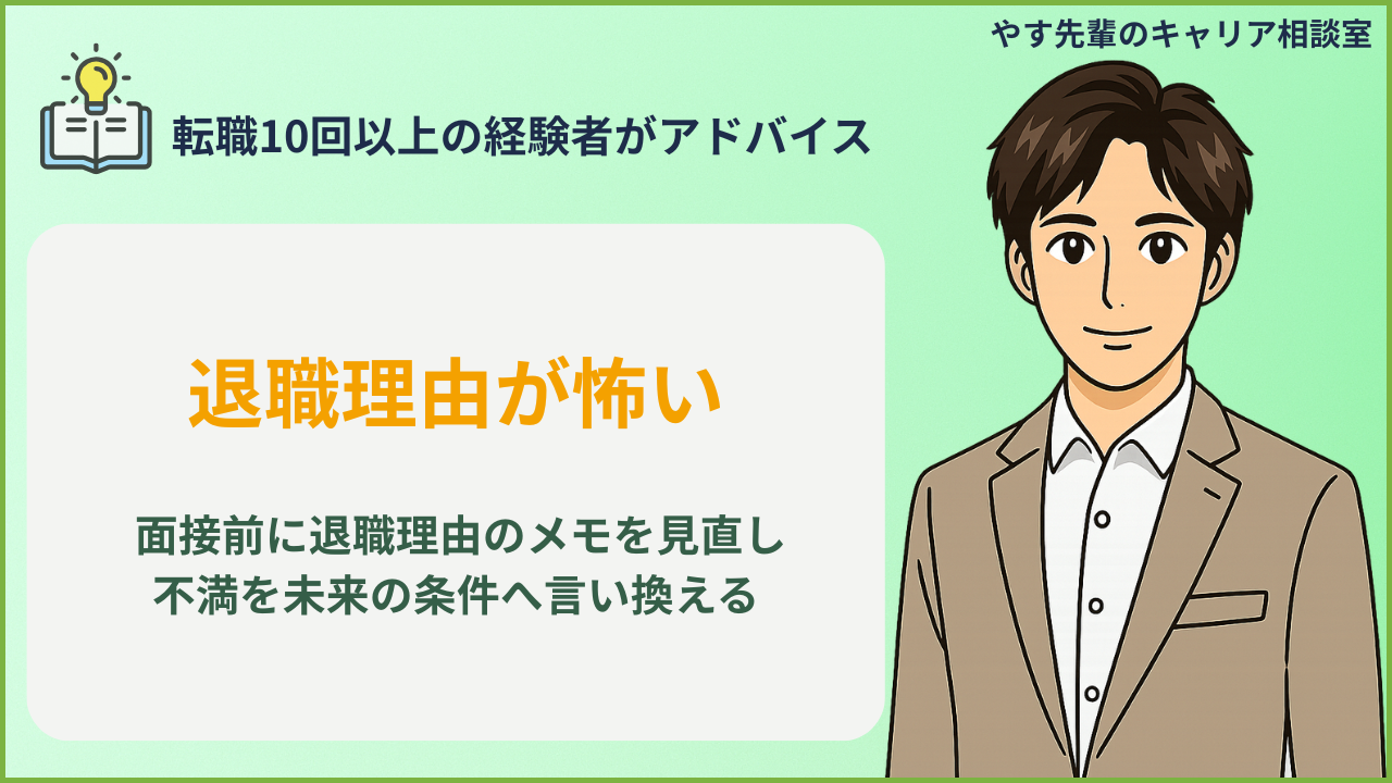 転職面接で退職理由を聞かれるのが怖い人が、退職理由のメモを整理して前職批判に聞こえない伝え方を考えているイメージ