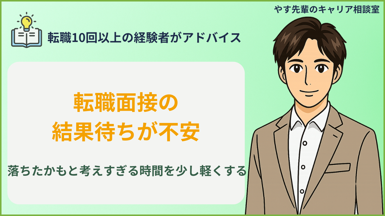 転職面接の結果待ちが不安な人が、連絡を待ちながら面接後の振り返りと次の応募準備を整理しているイメージ
