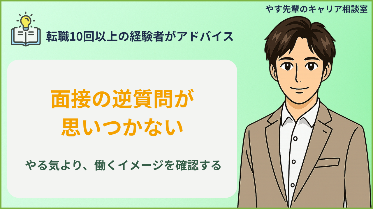 転職面接の逆質問が思いつかない人が、質問メモを見て落ち着いて確認しているイメージ