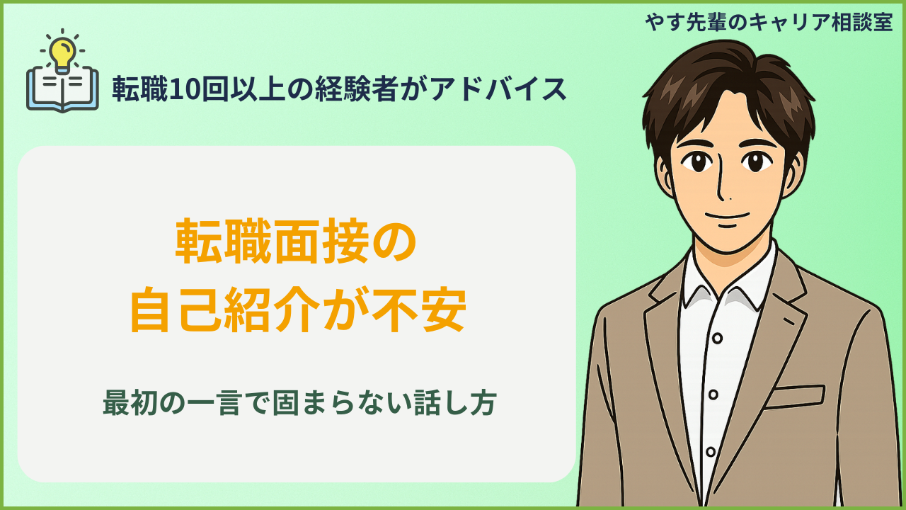 転職面接の自己紹介が不安な人が、職務経歴書と自己紹介メモを見ながら面接冒頭の話し方を準備しているイメージ