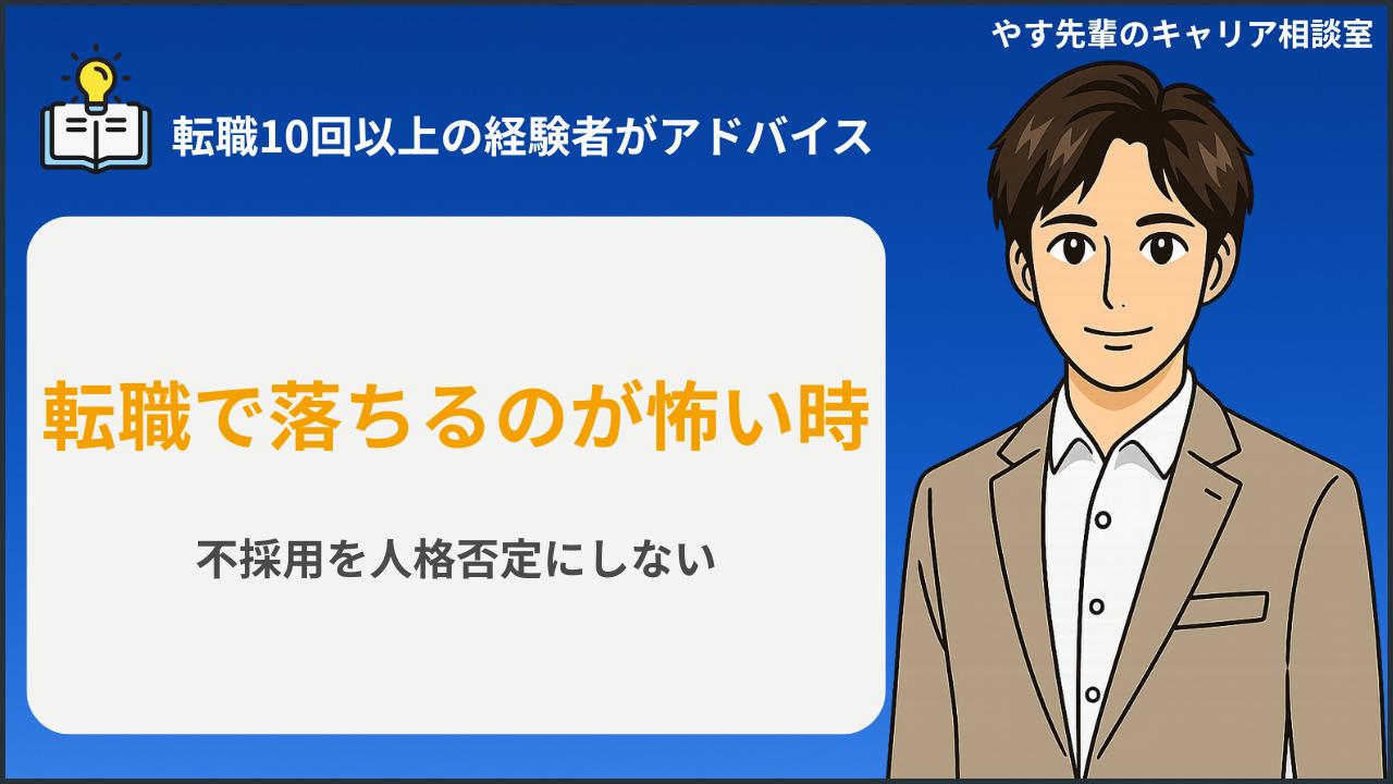 転職で落ちるのが怖い時に、不採用を人格否定にせず次の一歩を整理している人のイメージ