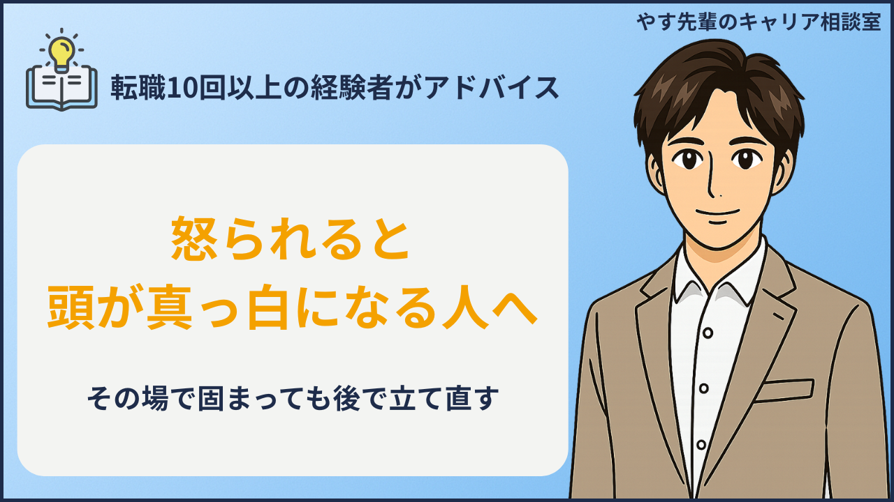 仕事で怒られると頭が真っ白になる時の落ち着き方を考える人のイメージ