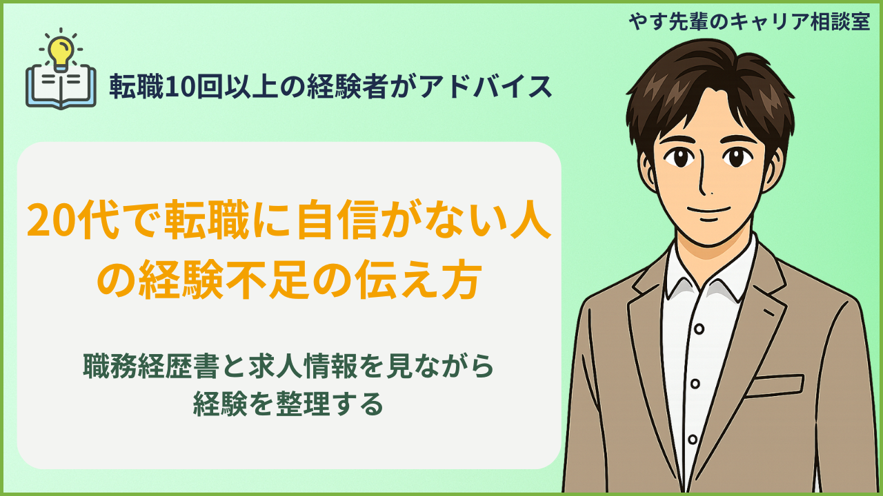 20代で転職に自信がない人が経験不足の伝え方を整理している様子