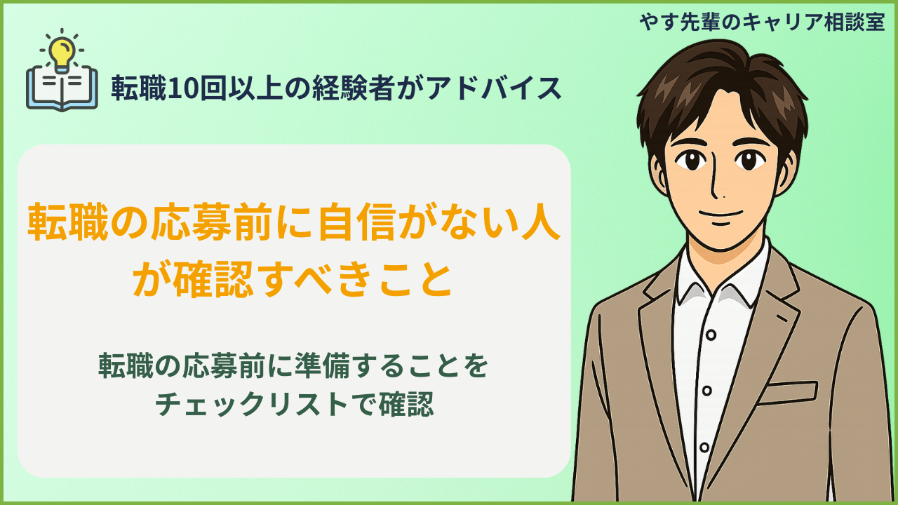 転職の応募前に準備することをチェックリストで確認している様子