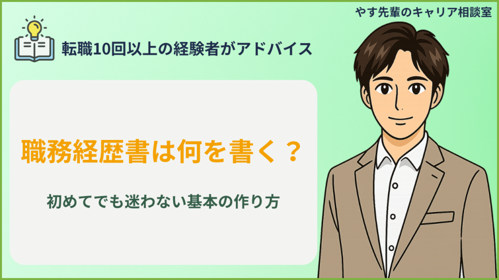 職務経歴書に何を書くか迷う人が応募書類の項目を整理しているイメージ