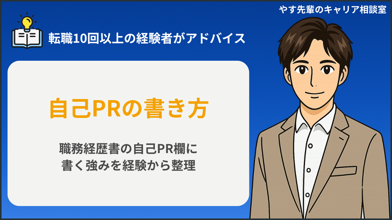職務経歴書の自己PR欄に書く強みを経験から整理しているイメージ