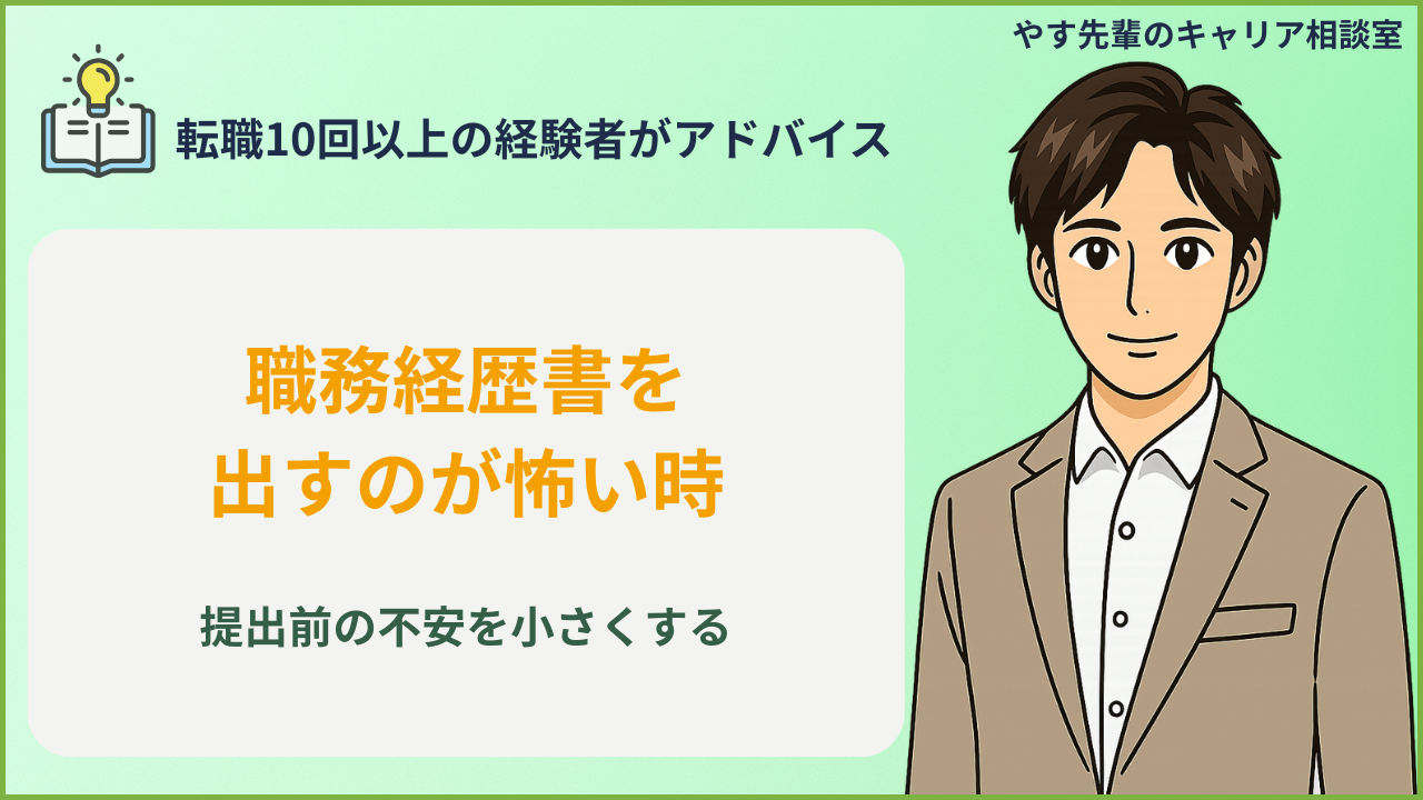 職務経歴書を提出する前に不安を整理しているイメージ