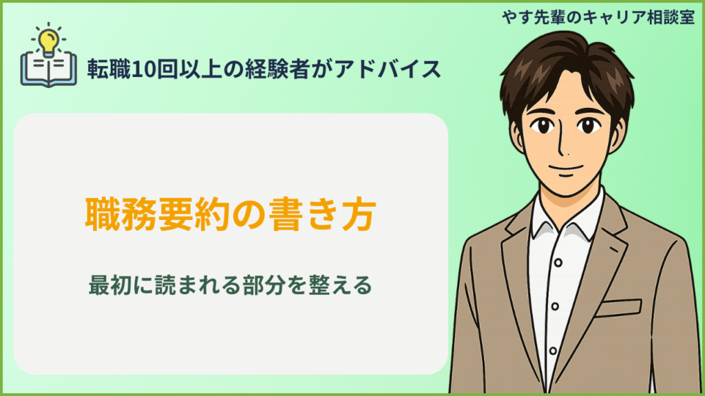 職務経歴書の冒頭に書く職務要約を整えているイメージ
