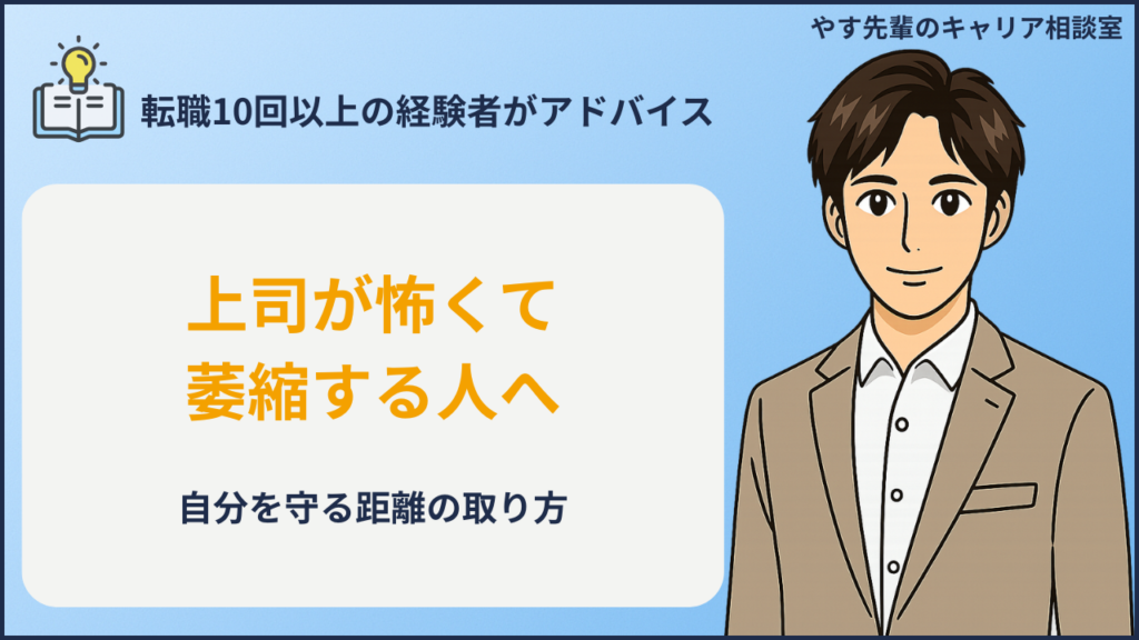 上司が怖い仕事で萎縮せず距離の取り方を考える人のイメージ