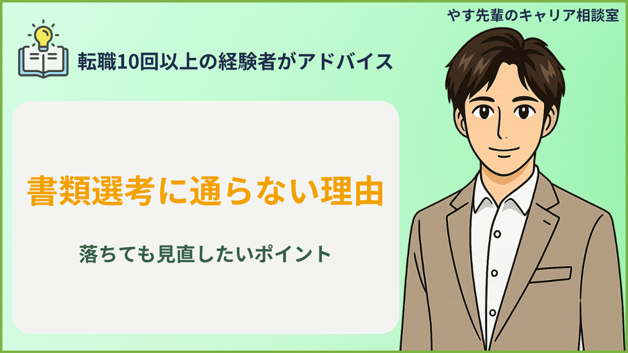 書類選考に通らない理由を、求人との一致度や職務経歴書の見せ方に分けて見直している人のイメージ