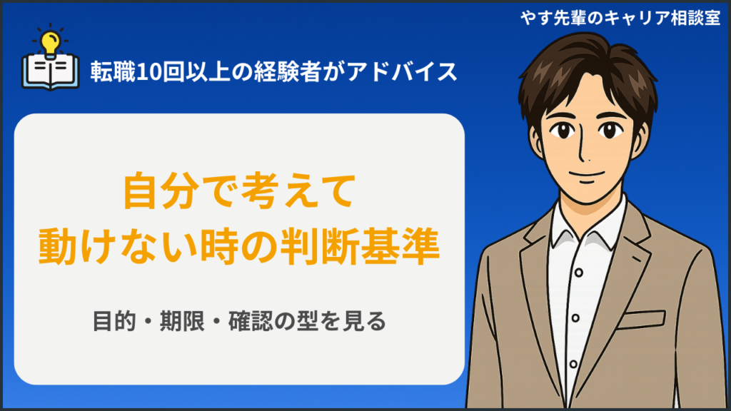 自分で考えて動けない時の判断基準を仕事中に確認する人のイメージ