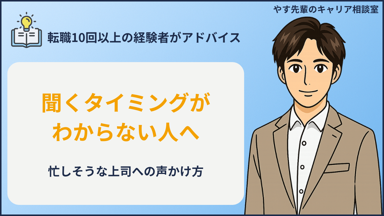 仕事で聞くタイミングがわからない時に上司への声かけ方を考える人のイメージ