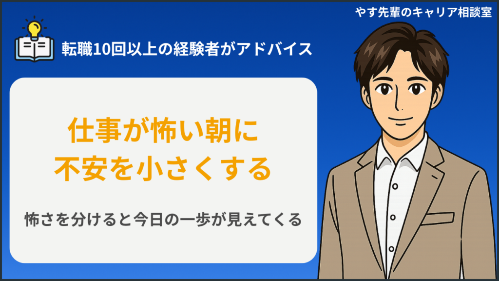 仕事が怖いと感じる朝に不安を整理して出社前に整えるイメージ