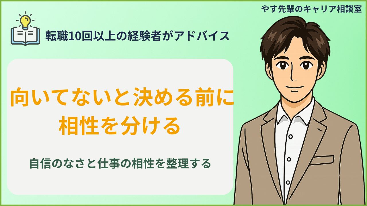 仕事が向いてない気がして悩む人が、自信のなさと仕事の相性を書き出して整理しているイメージ