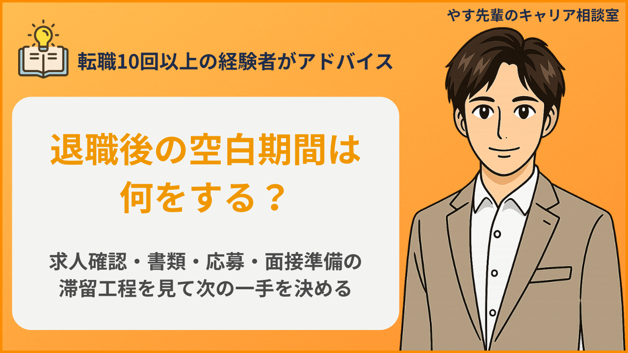 退職後の空白期間は何をする？再就職につながる過ごし方と活動計画の判断項目を整理するイメージ