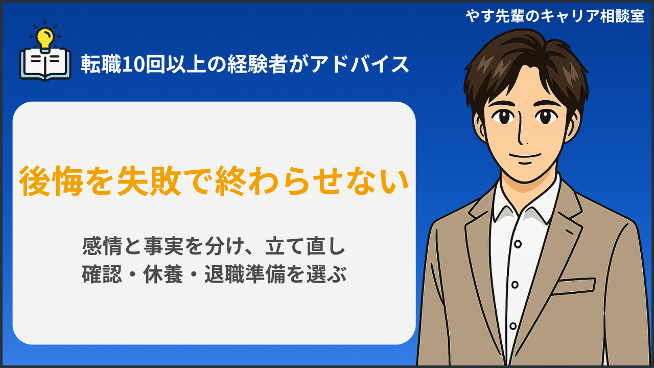 転職後の後悔を整理して次の行動を判断するイメージ