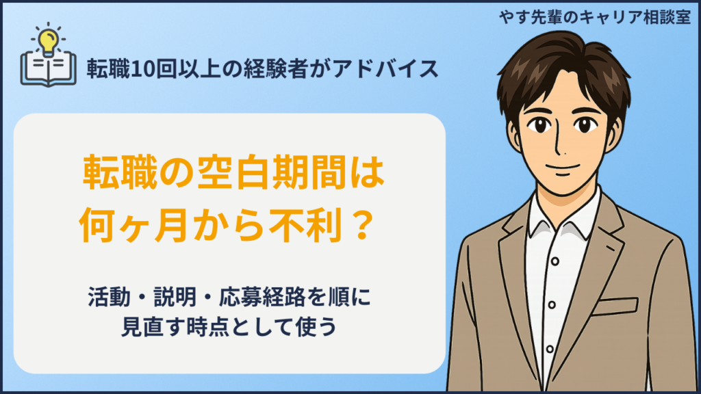 転職の空白期間は何ヶ月から不利？3ヶ月・半年・1年以上の判断軸の判断項目を整理するイメージ