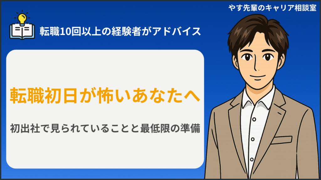 転職初日が怖い人が初出社前に持ち物と当日の流れを確認しているイメージ