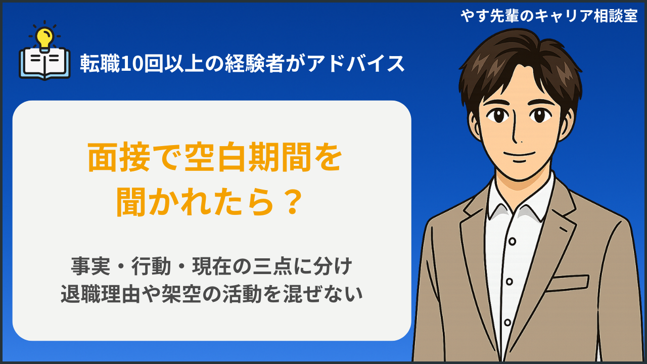 面接で空白期間を聞かれたら？何もしていない時の答え方と回答例の判断項目を整理するイメージ