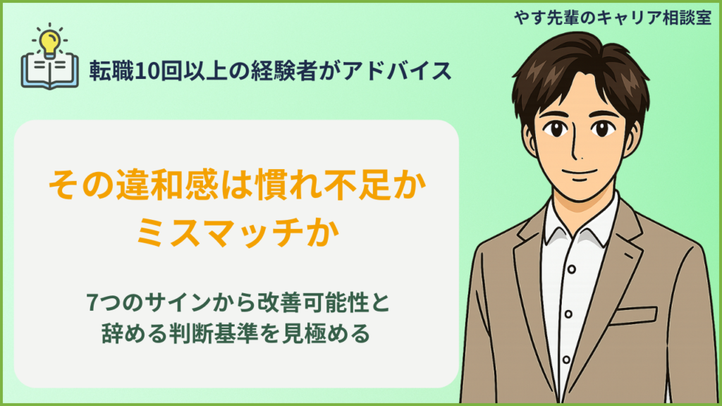 転職先が合わない原因とミスマッチのサインを確認するイメージ