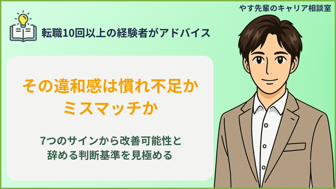 転職先が合わない原因とミスマッチのサインを確認するイメージ