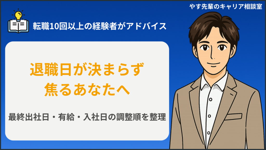 退職日と転職先の入社日を調整する人が、カレンダーと有給残日数を確認しているイメージ