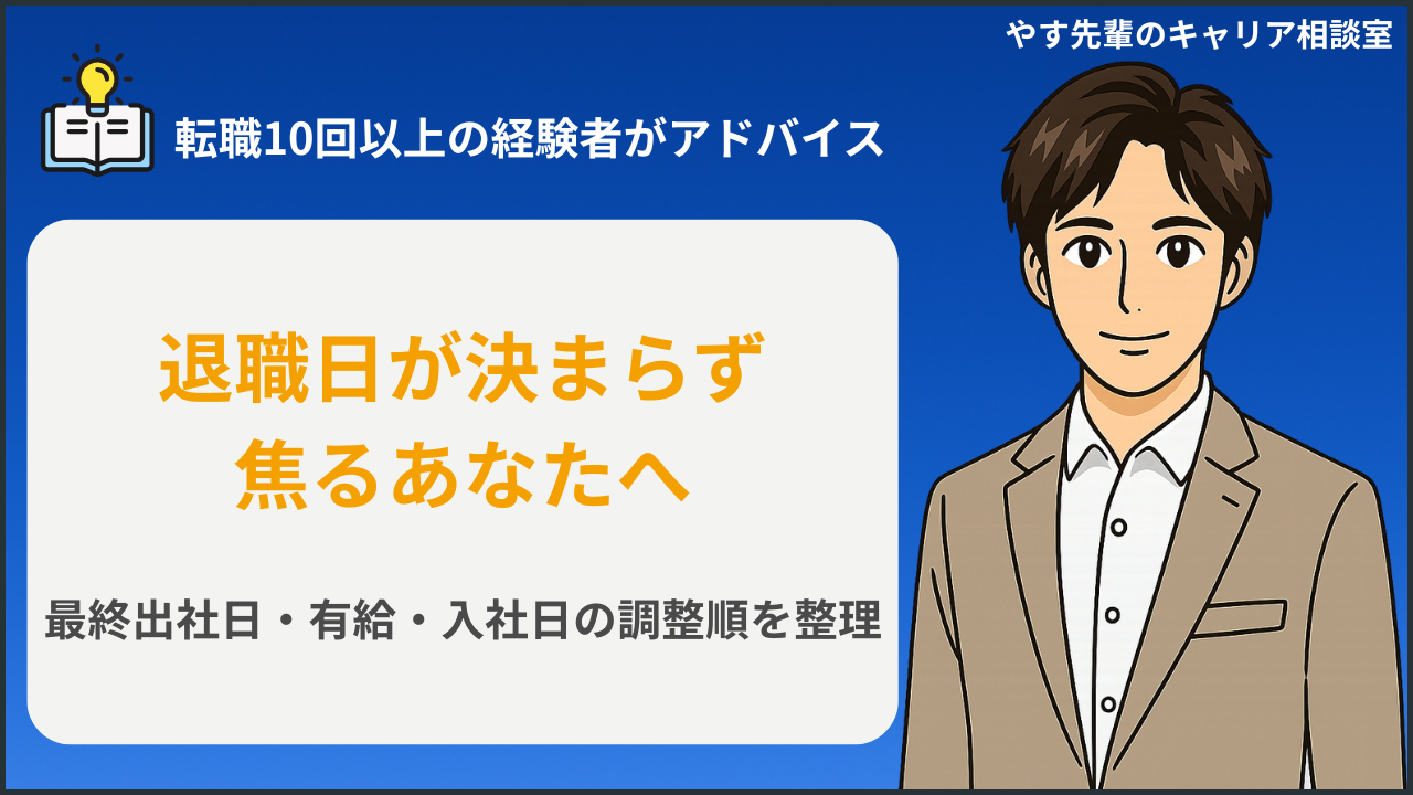 退職日と転職先の入社日を調整する人が、カレンダーと有給残日数を確認しているイメージ
